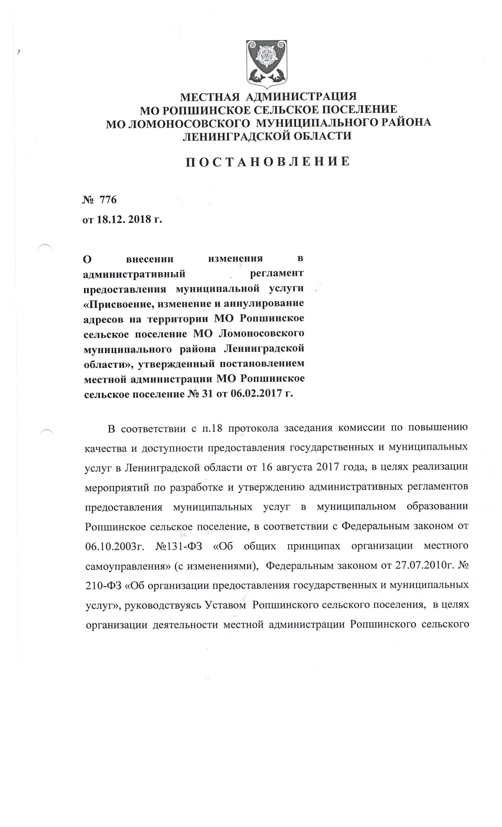 ПОСТАНОВЛЕНИЕ от 18 декабря 2018г. № 776 О внесении изменения в административный  регламент предоставления муниципальной услуги «Присвоение, изменение и  аннулирование адресов на территории МО Ропшинское сельское поселение МО  Ломоносовского ...